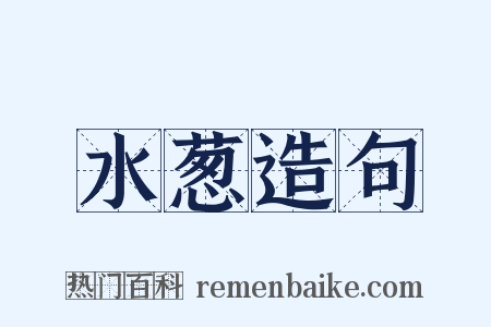 水葱造句是什么意思的图片